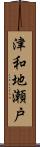 津和地瀬戸 Scroll