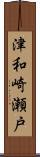 津和崎瀬戸 Scroll