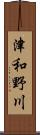 津和野川 Scroll