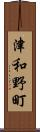 津和野町 Scroll
