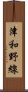 津和野線 Scroll