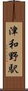 津和野駅 Scroll