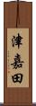 津嘉田 Scroll