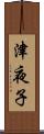 津夜子 Scroll