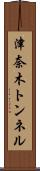 津奈木トンネル Scroll