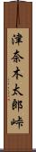 津奈木太郎峠 Scroll