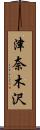 津奈木沢 Scroll
