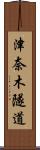 津奈木隧道 Scroll