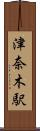 津奈木駅 Scroll