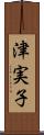 津実子 Scroll