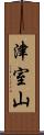 津室山 Scroll