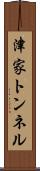 津家トンネル Scroll