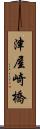 津屋崎橋 Scroll