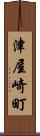津屋崎町 Scroll