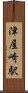 津屋崎駅 Scroll