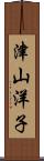 津山洋子 Scroll