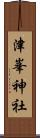 津峯神社 Scroll
