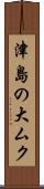 津島の大ムク Scroll