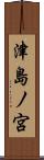 津島ノ宮 Scroll