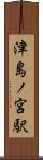 津島ノ宮駅 Scroll