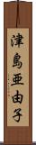 津島亜由子 Scroll
