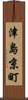 津島京町 Scroll