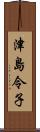 津島令子 Scroll