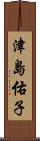 津島佑子 Scroll