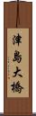 津島大橋 Scroll