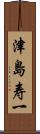 津島寿一 Scroll