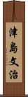 津島文治 Scroll