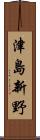 津島新野 Scroll