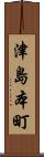 津島本町 Scroll