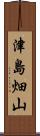 津島畑山 Scroll
