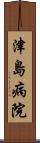 津島病院 Scroll