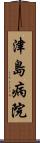 津島病院 Scroll