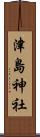津島神社 Scroll
