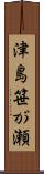 津島笹が瀬 Scroll