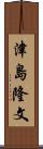 津島隆文 Scroll