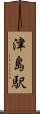 津島駅 Scroll