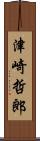 津崎哲郎 Scroll