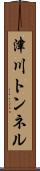 津川トンネル Scroll