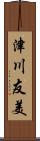 津川友美 Scroll