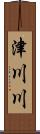 津川川 Scroll