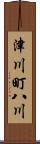 津川町八川 Scroll
