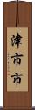 津市市 Scroll