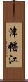 津幡江 Scroll
