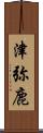 津弥鹿 Scroll