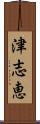 津志恵 Scroll