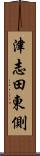 津志田東側 Scroll